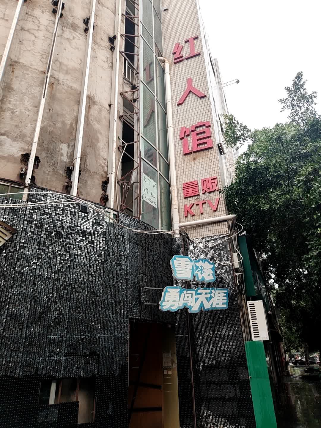 红人馆量贩KTV