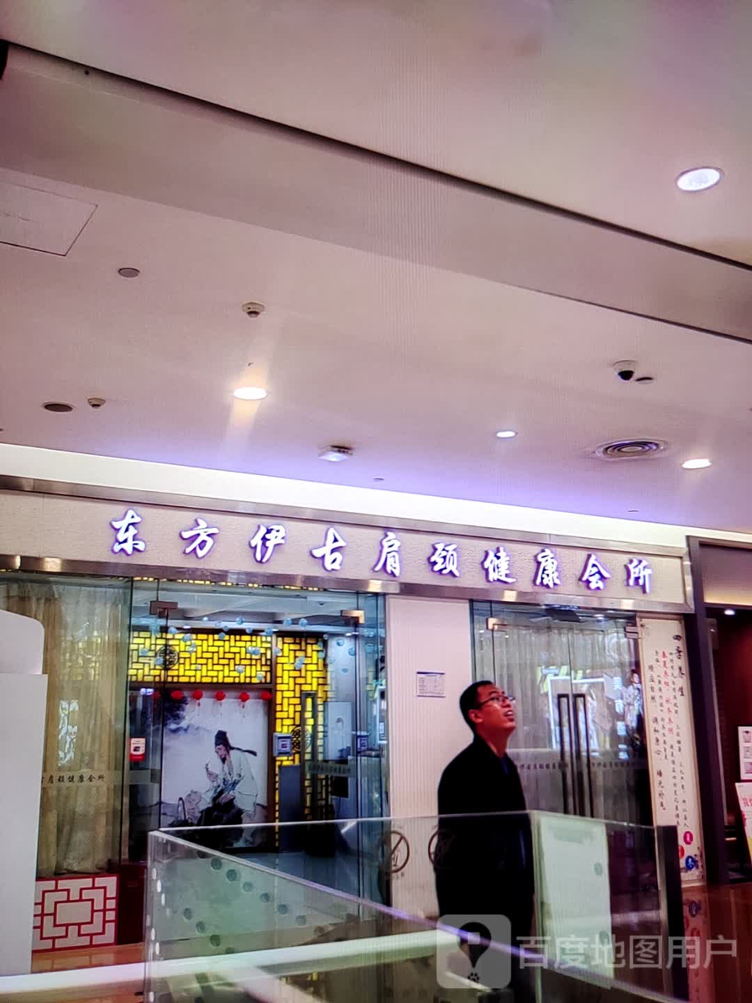 东方伊古肩颈健康会所(永利广场店)