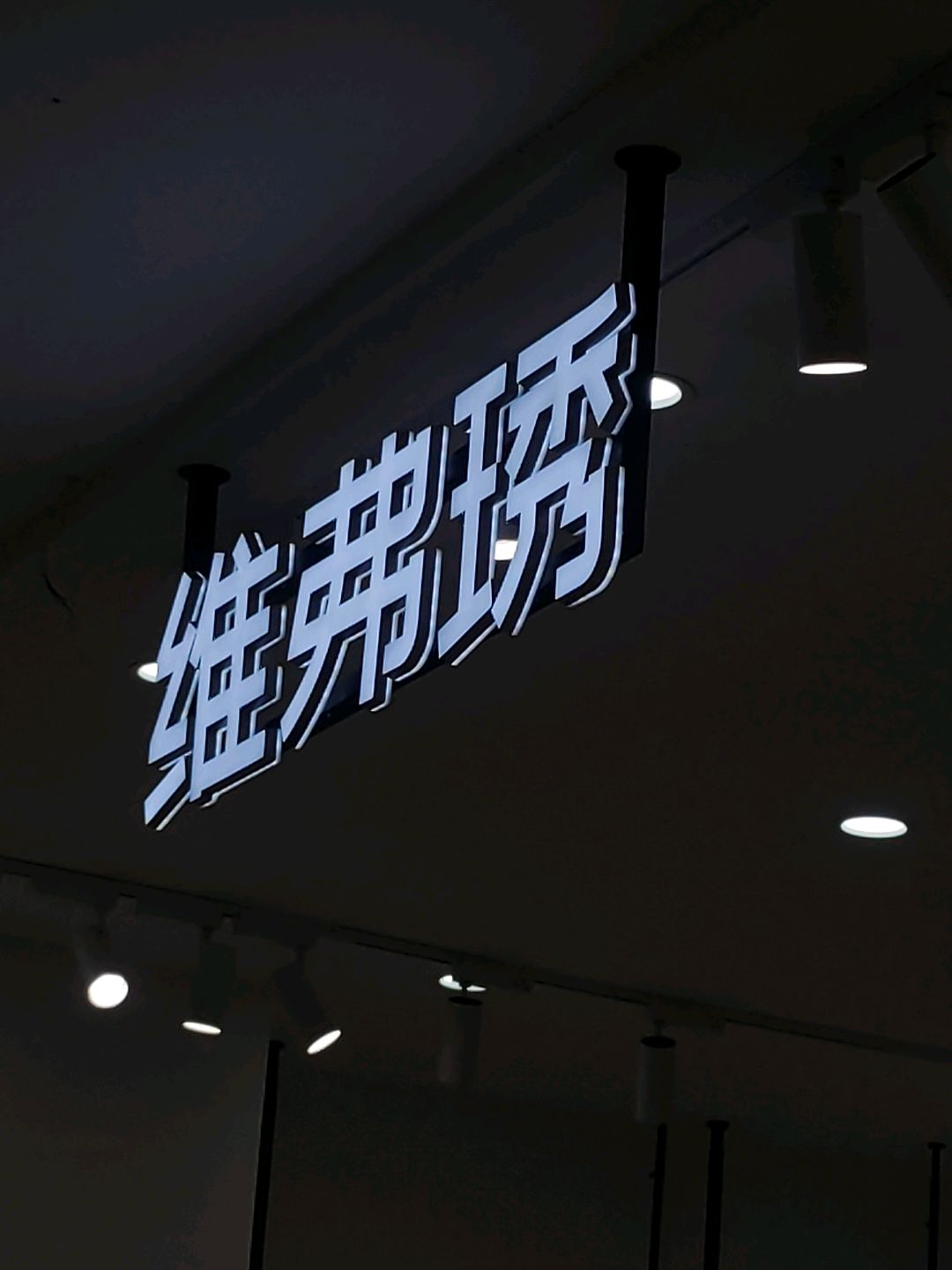 维弗琇(金张掖国际大厦店)