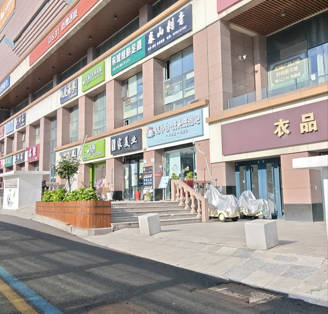 春山刺青(宏福广场店)