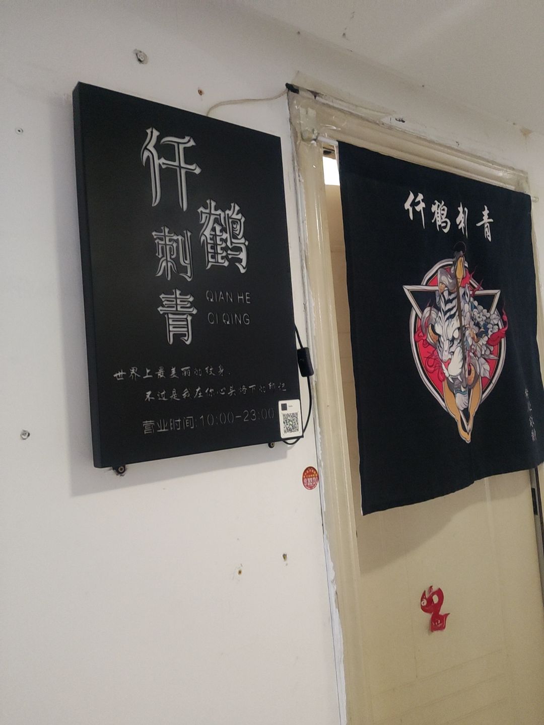 仟鹤刺青(小寨店)