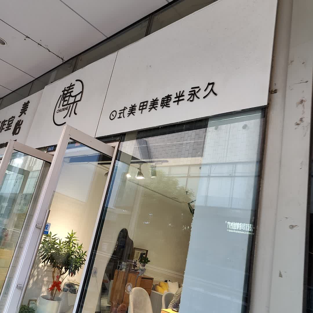 椿禾美甲(伟东·乐客城店)