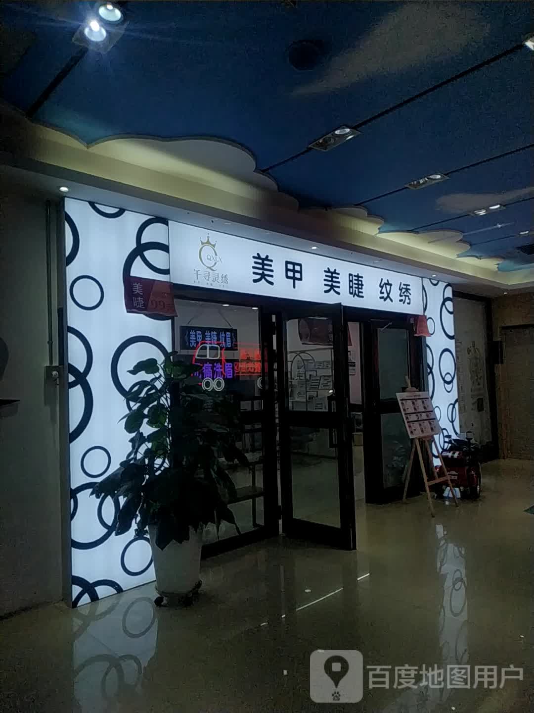 千寻灵绣美睫美甲(万都MALL店)