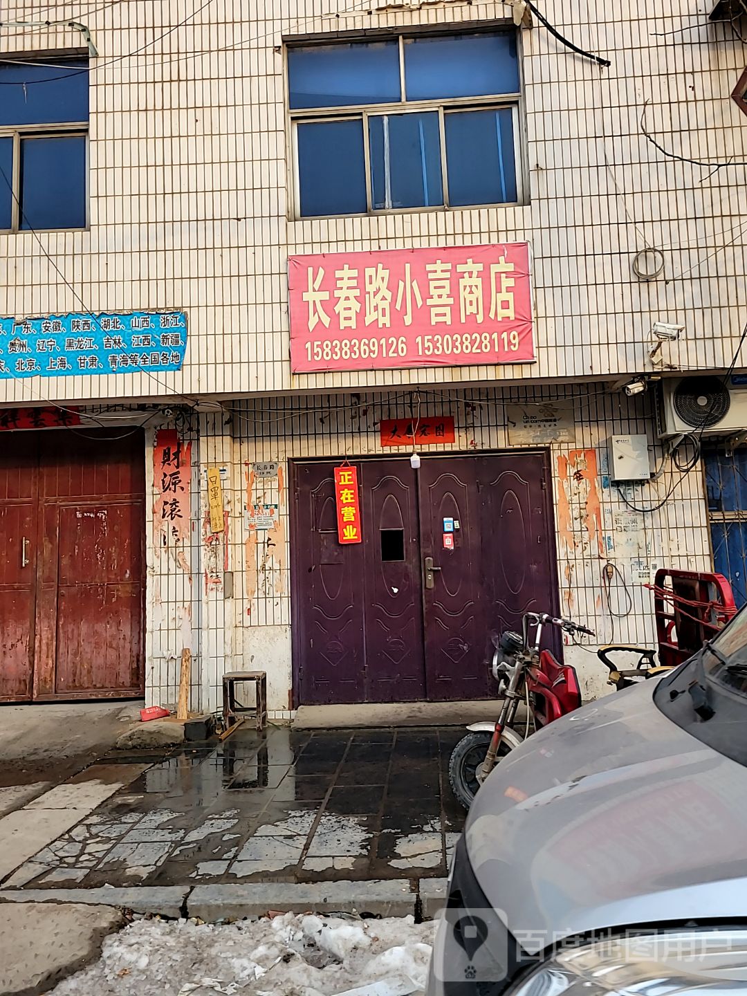 巩义市回郭镇长春路小喜商店