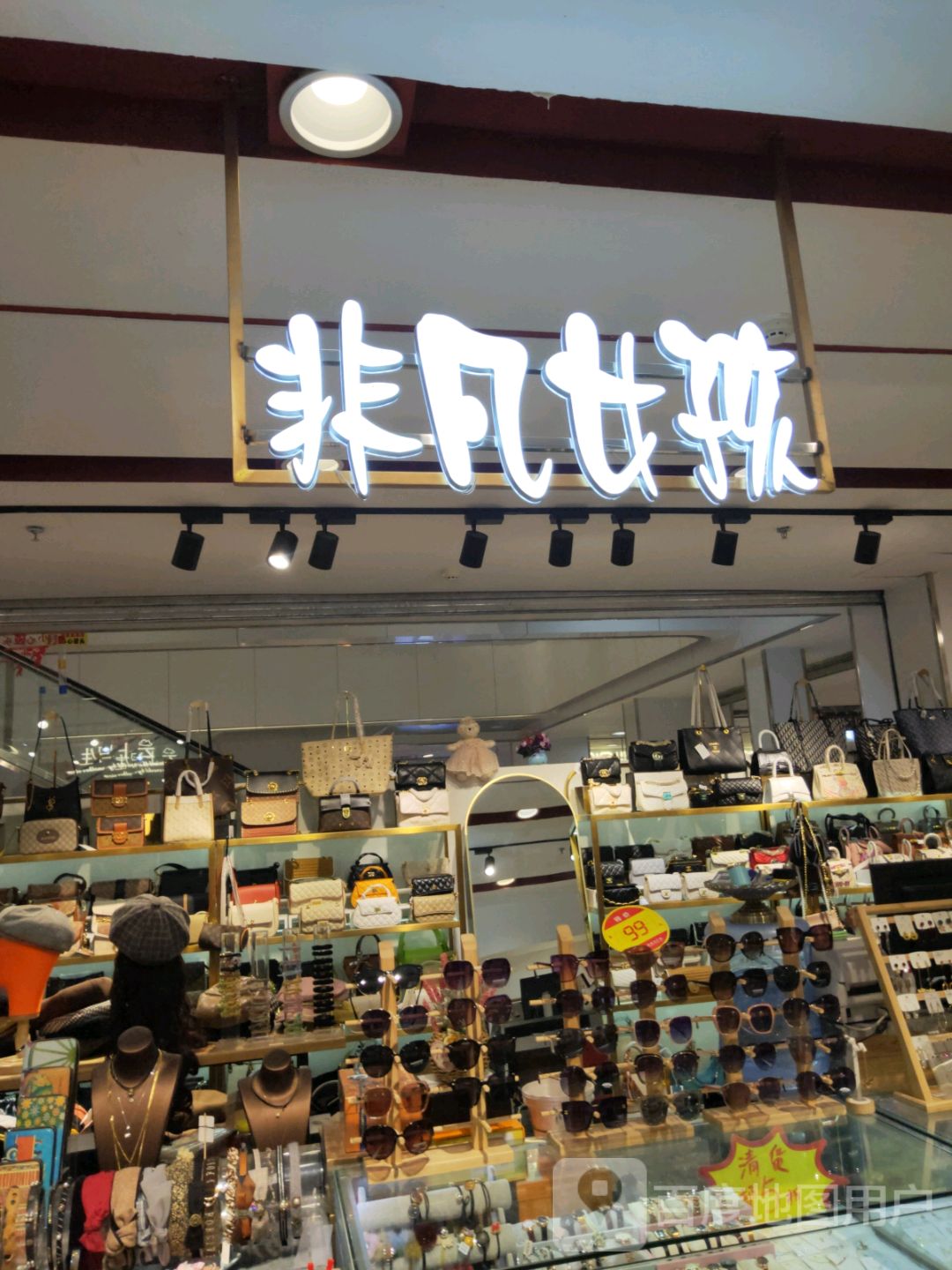 巩义市非凡女孩(星月·时代广场店)