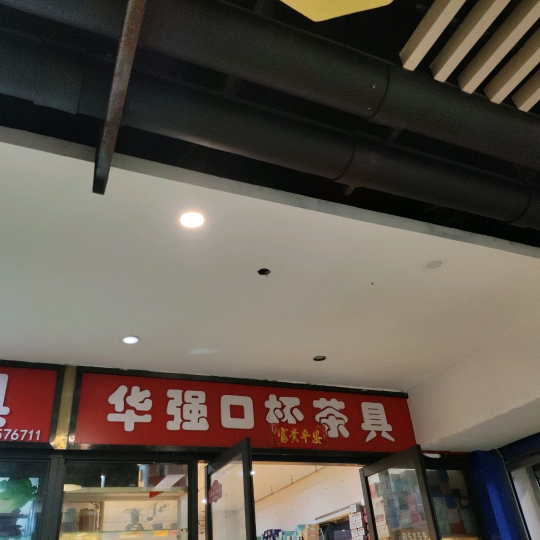 华强口杯茶具(新百汇商业广场店)