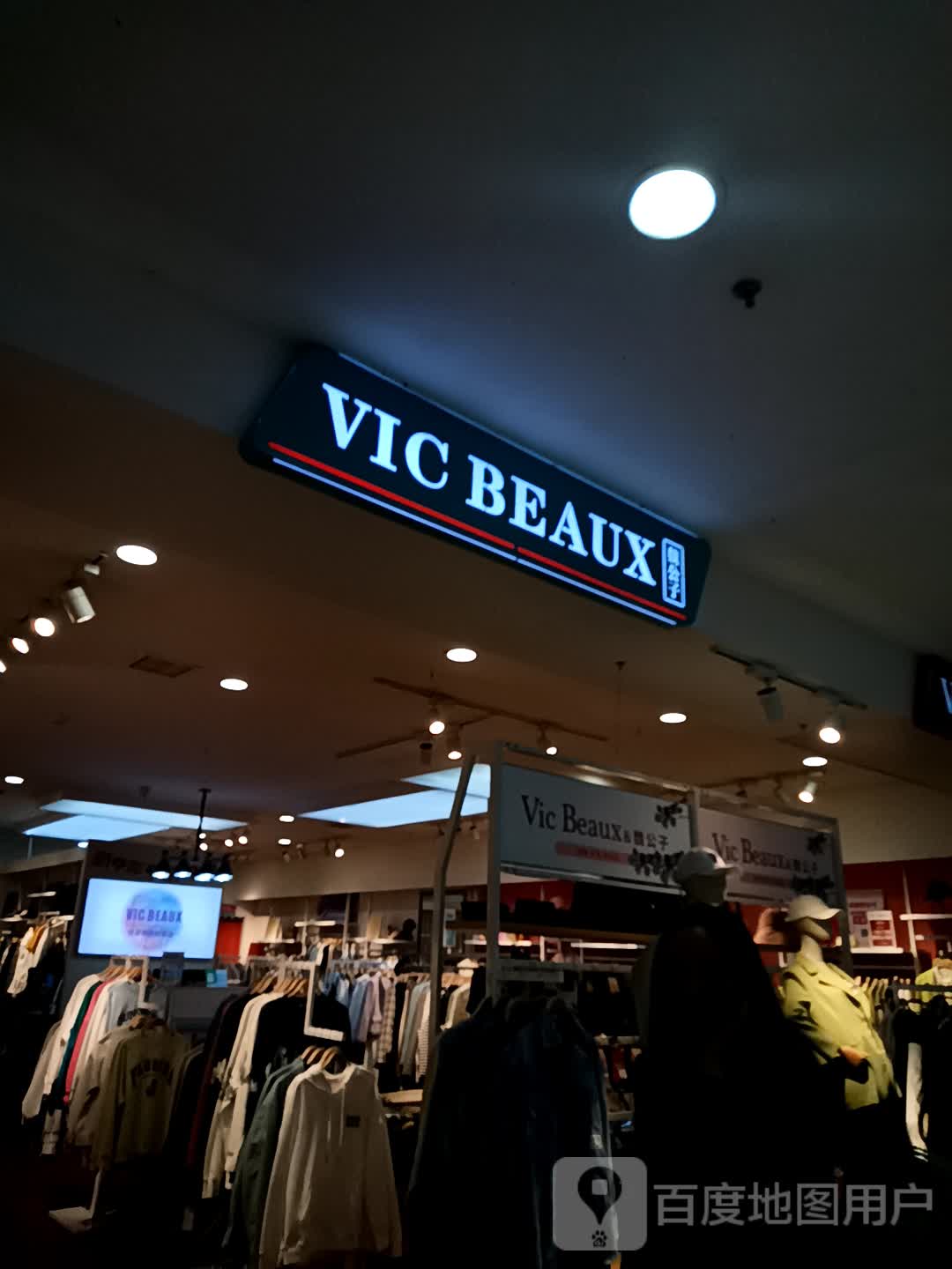 VIC BEAUX(联华城市广场点)