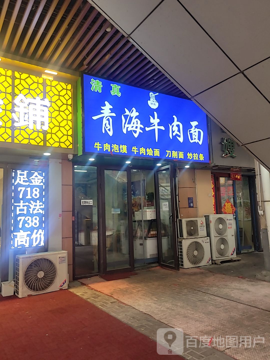 清真青海牛肉面