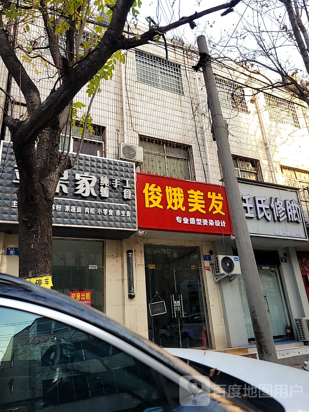 新密市俊娥美发