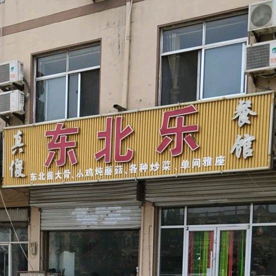 东北乐餐馆
