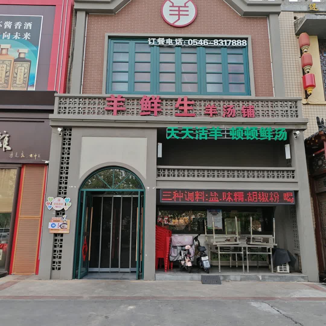 羊鲜生羊汤铺·家宴(涌金广场店)