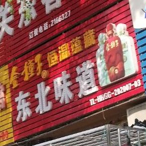 东贝味道
