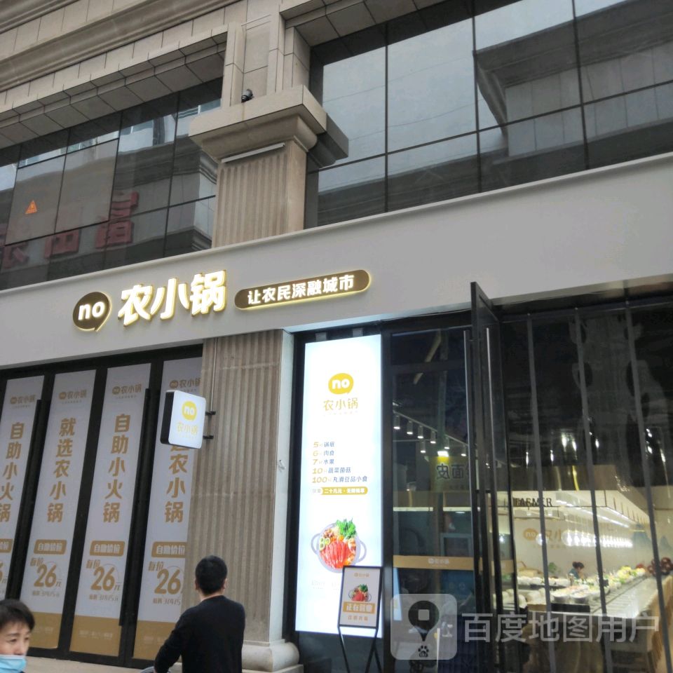 农小锅(幸福里店)