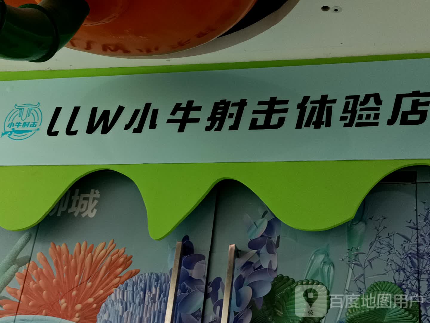 小妞射击体验店(万达广场聊城店)