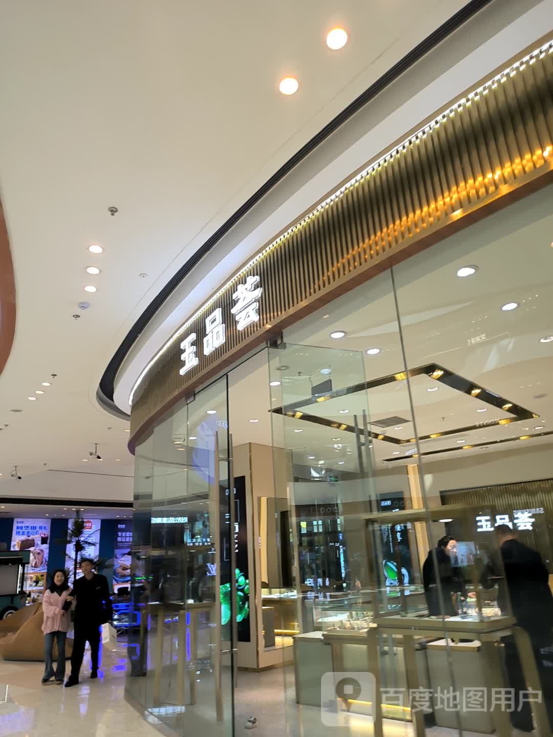 玉品荟(延安宝塔吾悦广场店)