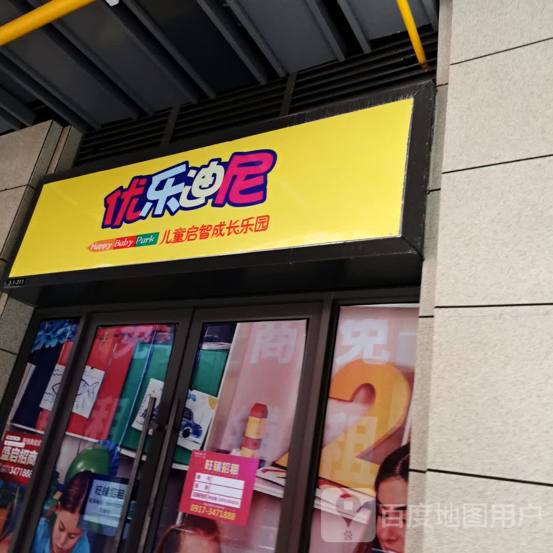 优乐迪尼。儿童启智成长乐园(宝鸡新城吾悦广场店)