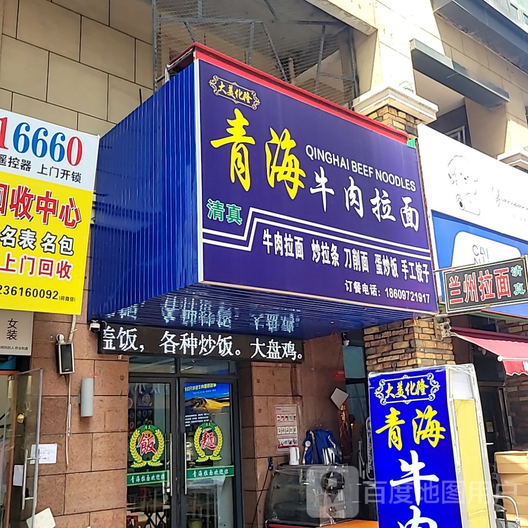 大美化隆青海牛肉拉面(清真)