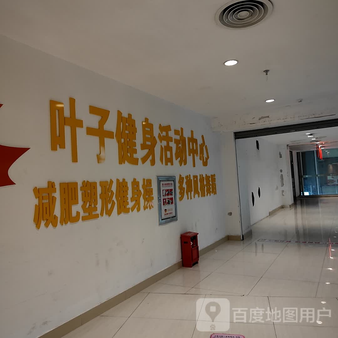 叶子健身活动中心(北部湾商业中心店)