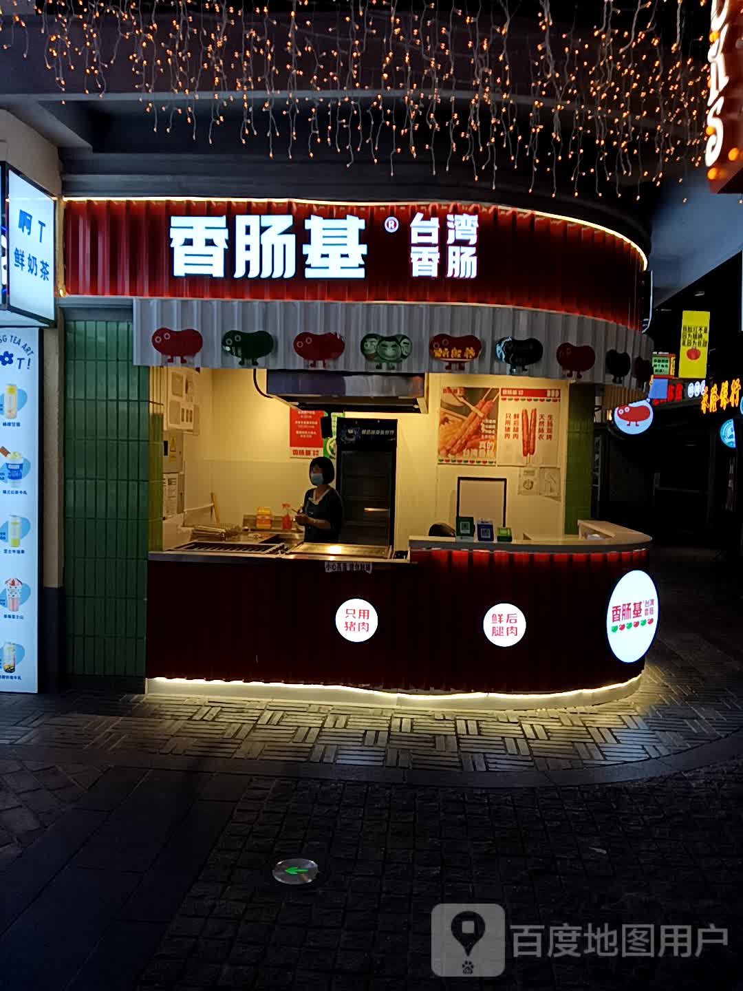 香肠基台湾香肠(逗号立方店)