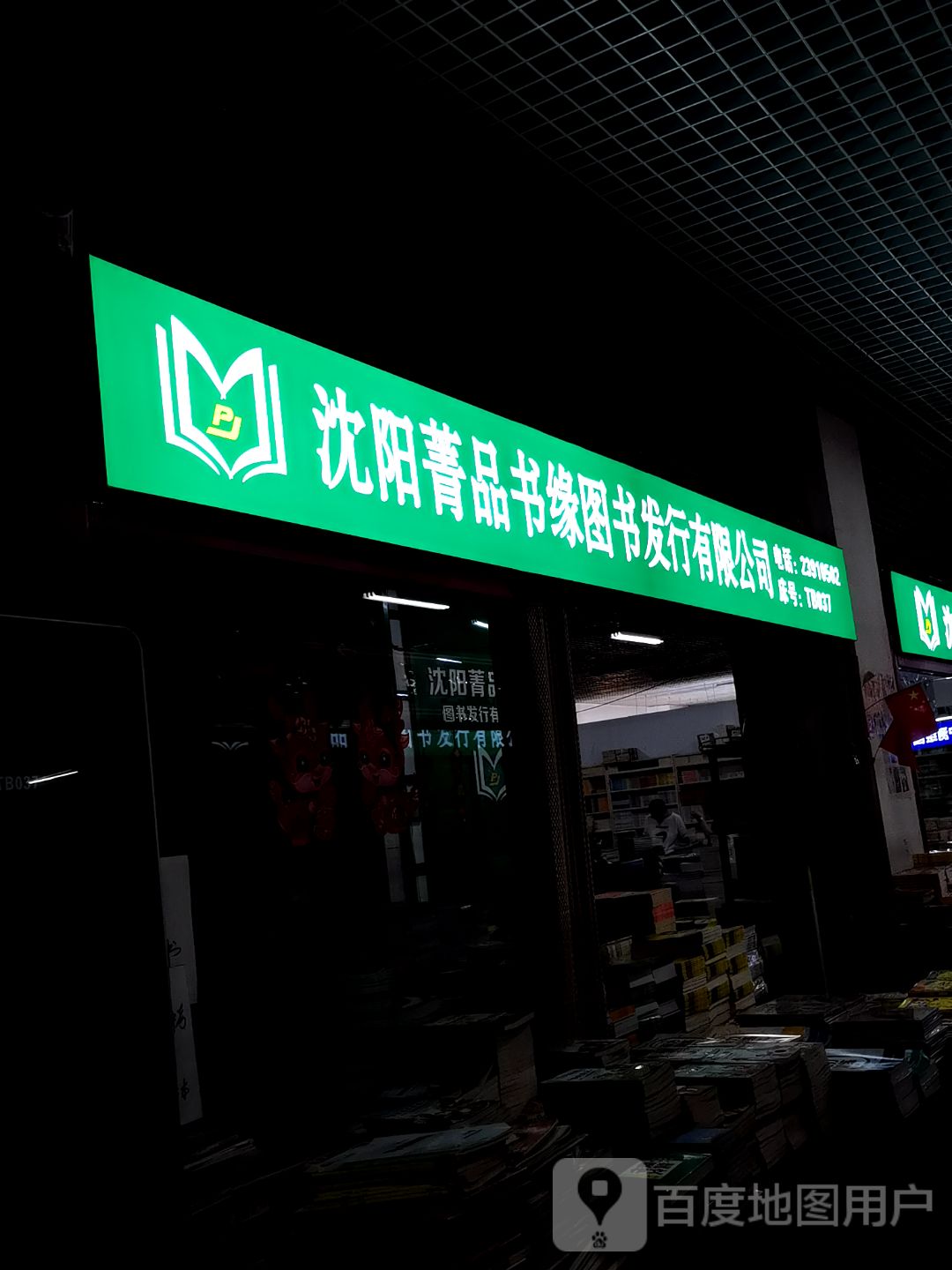 沈阳菁品书缘图书发行有限公司(文中堂街龙之梦购物中心店)