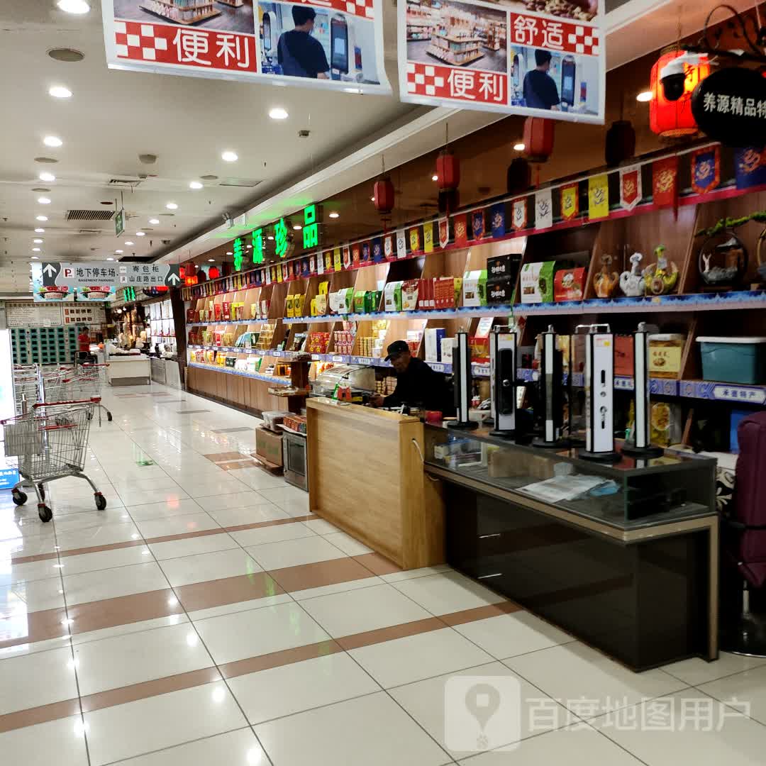 养源珍品