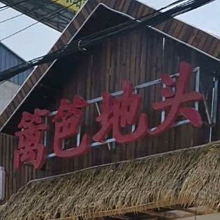 篱笆地头劈柴原(邯馆公路店)