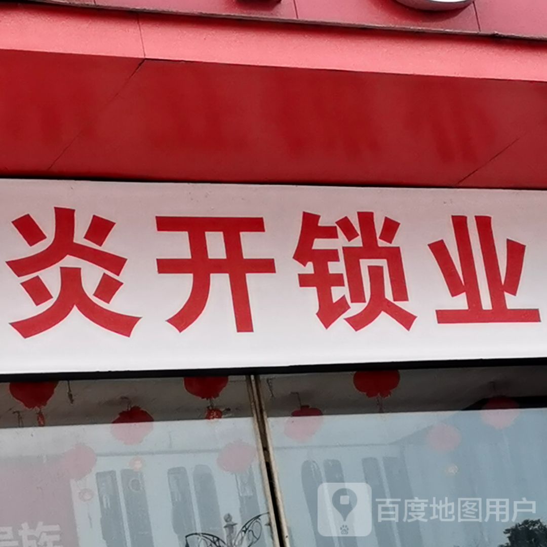 炎开锁业(大洋购物广场裕达店)
