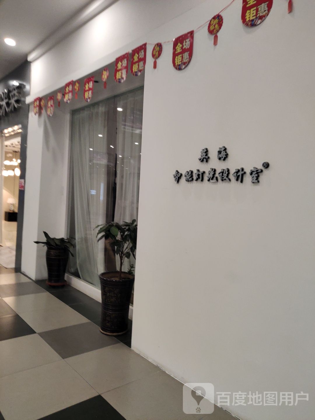 英海智能灯光设计室(中东新生活购物乐园店)