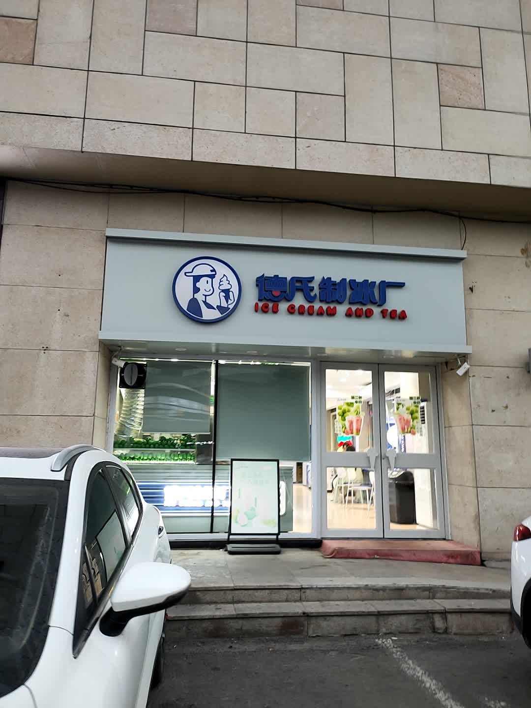 德氏制冰厂·冰淇淋与茶(长春宽城扶余路店)