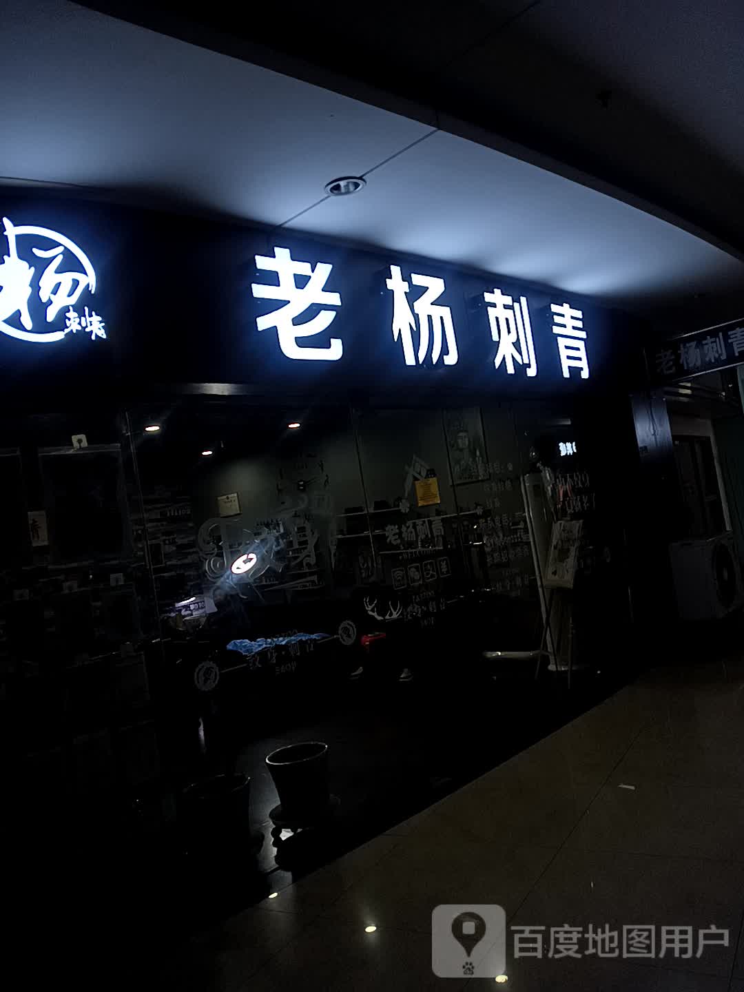 老杨刺青(长江路彩云城店)