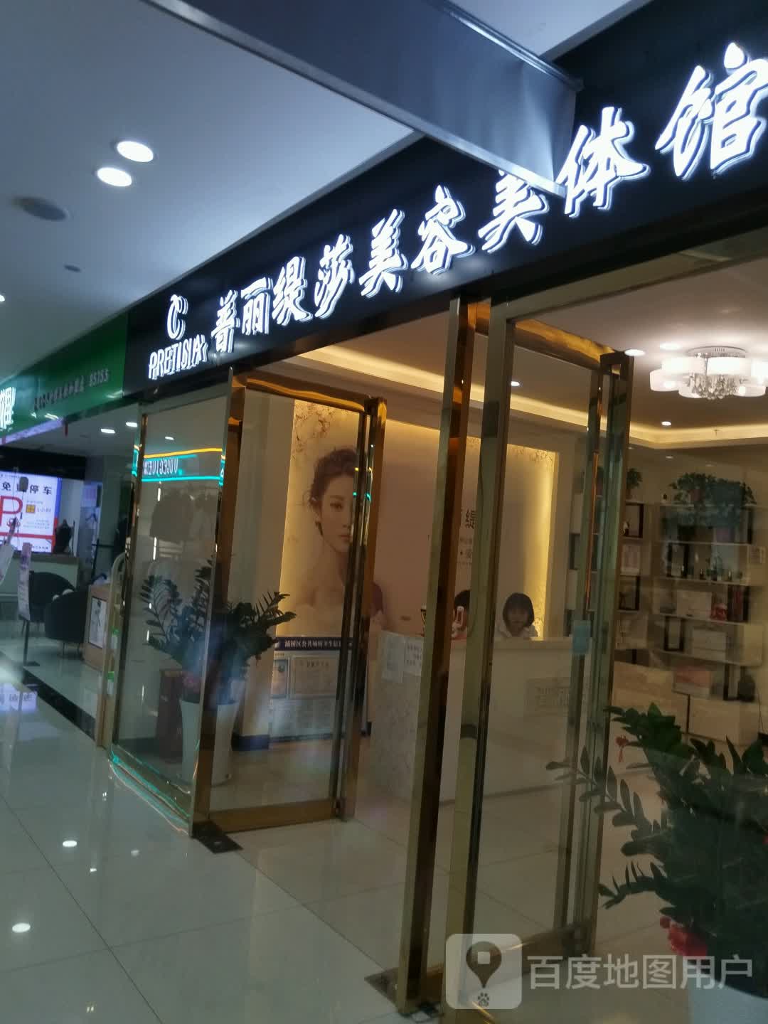 普丽缇莎美容美体馆(佳汇·幸福里购物中心店)