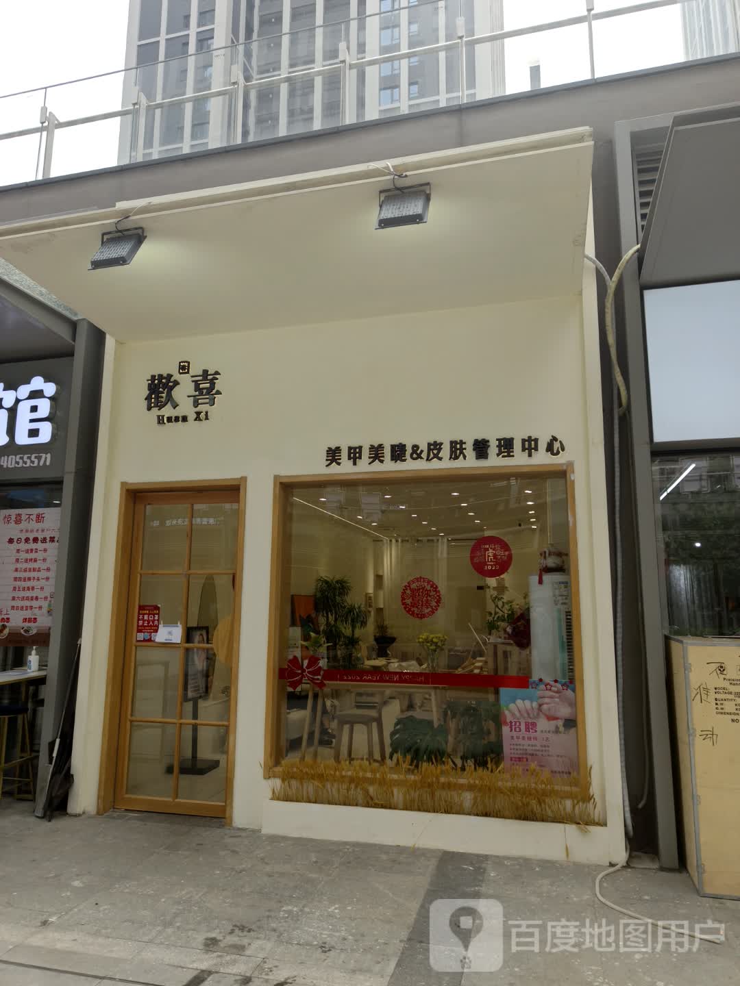 欢喜美容(临沂万象汇店)