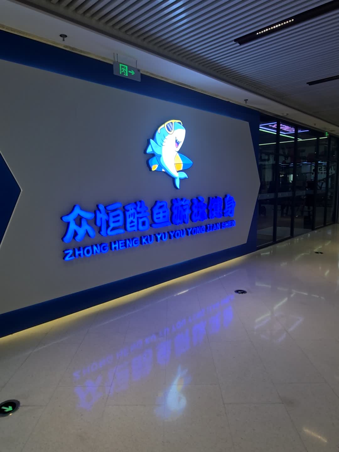 众恒酷鱼游泳健身(V盟荟地铁万科西宸之光三期店)