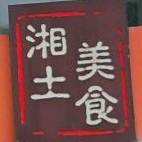 湘土美式