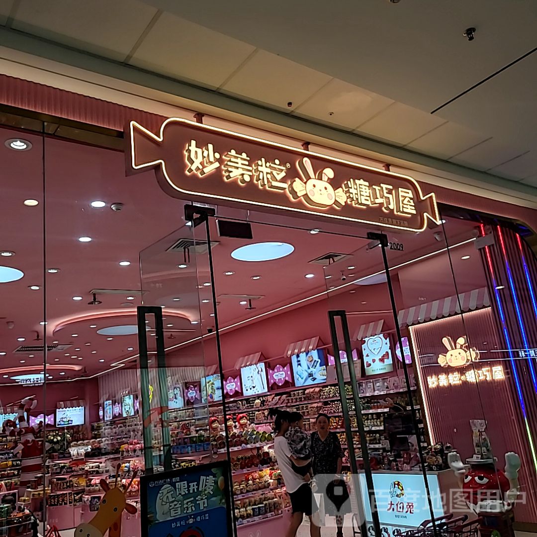 大白兔.妙美粒糖巧屋(鹤壁万达店)