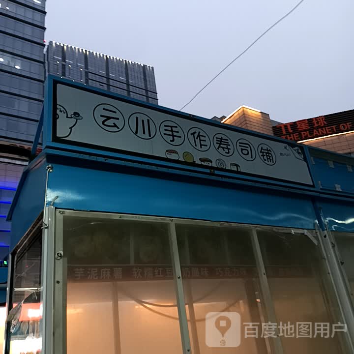 云川作面寿司铺