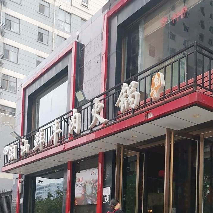 潮汕牛牛肉火锅