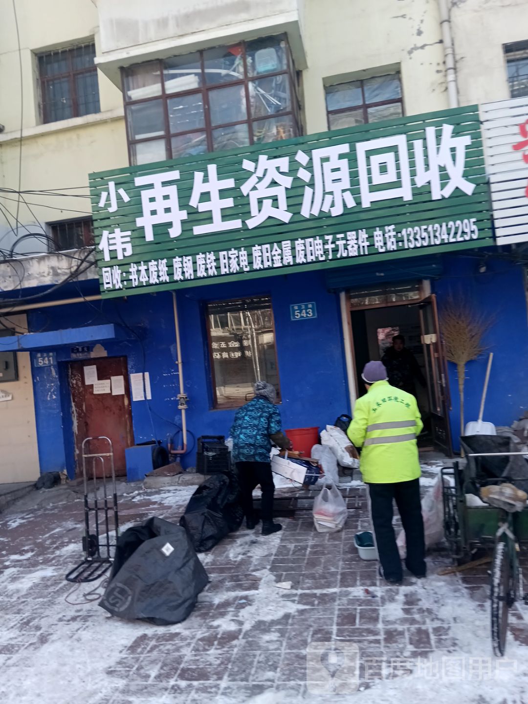小伟再生资源回收
