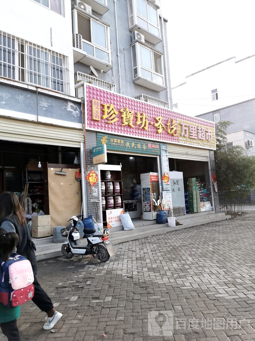万里超市