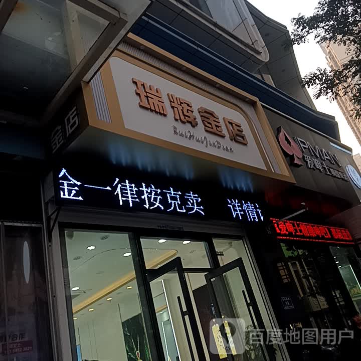 瑞辉金店(济宁太白路万达广场店)