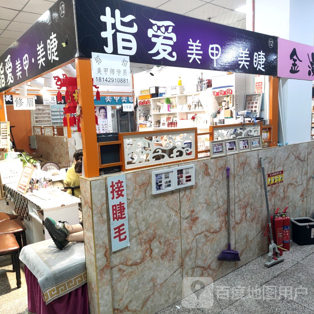 指爱美甲美睫(中央路商场店)