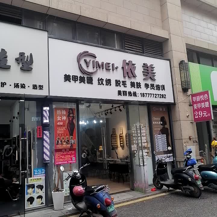 依美美甲美睫纹绣(长融世贸广场店)