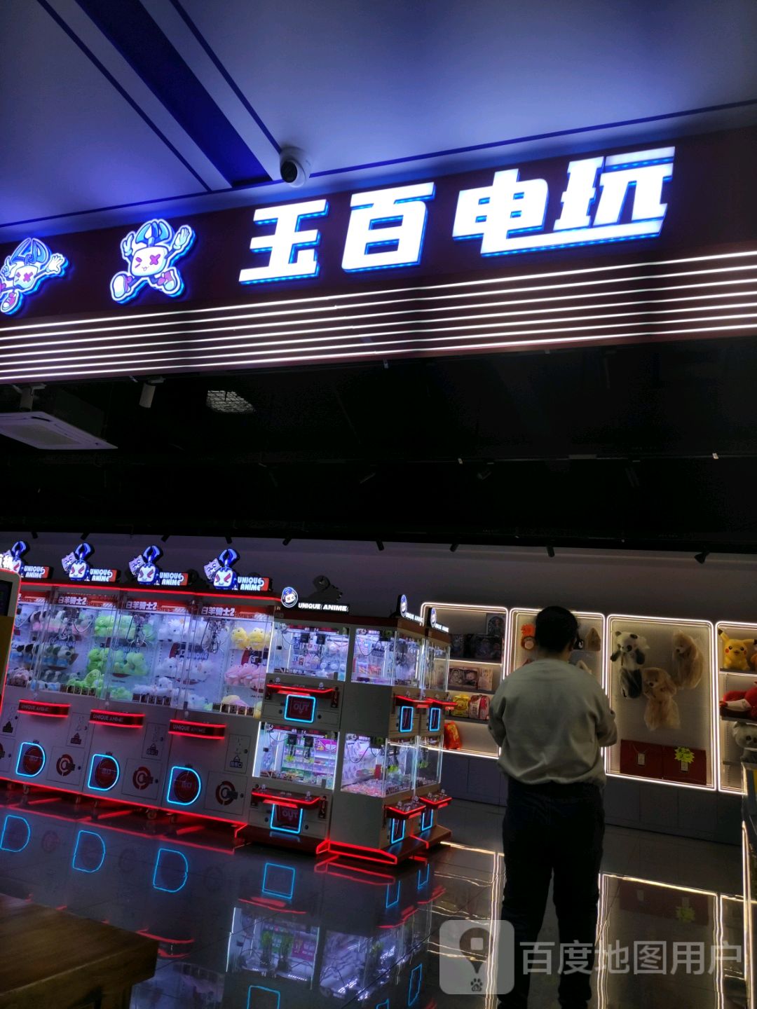玉百电玩城