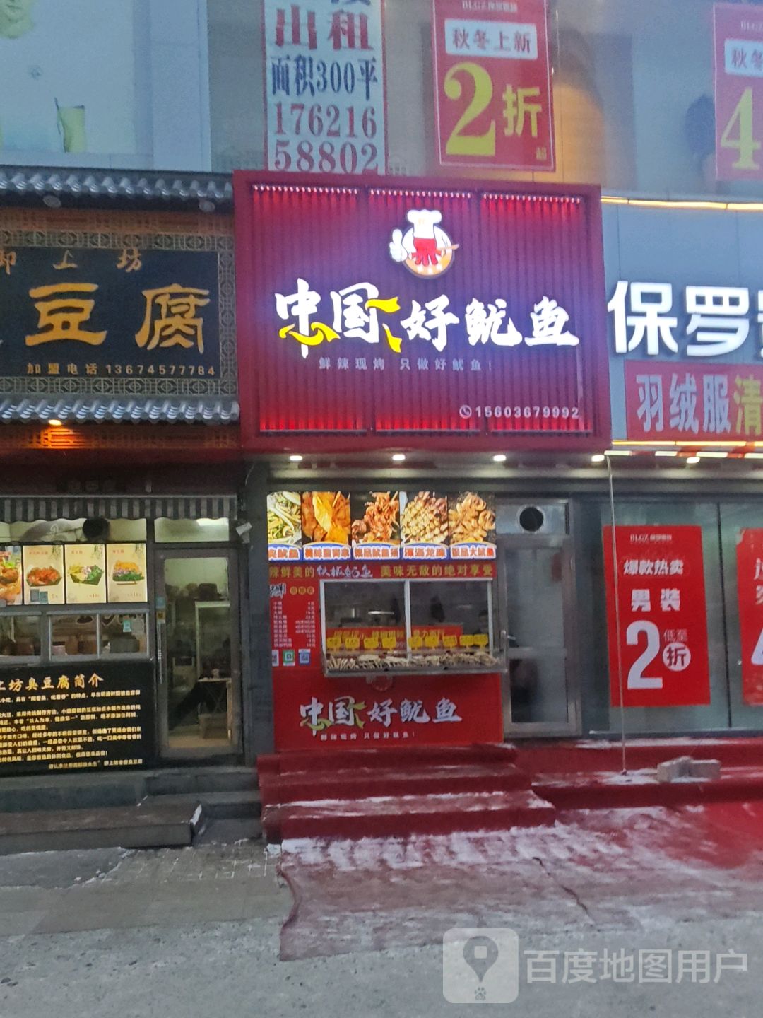 中国好鱿鱼(大商新玛特广益店)
