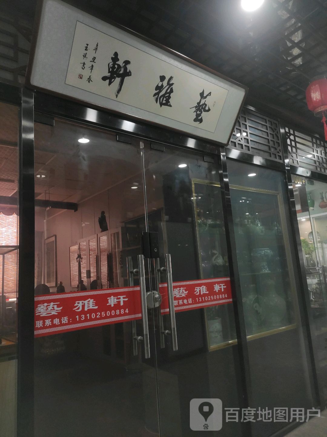 集雅轩(亚泰批发商厦店)