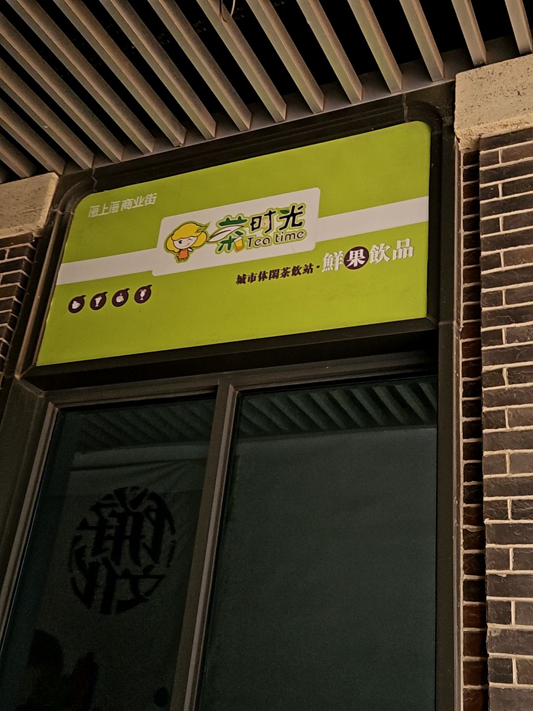 茶时光(淮北吾悦广场店)