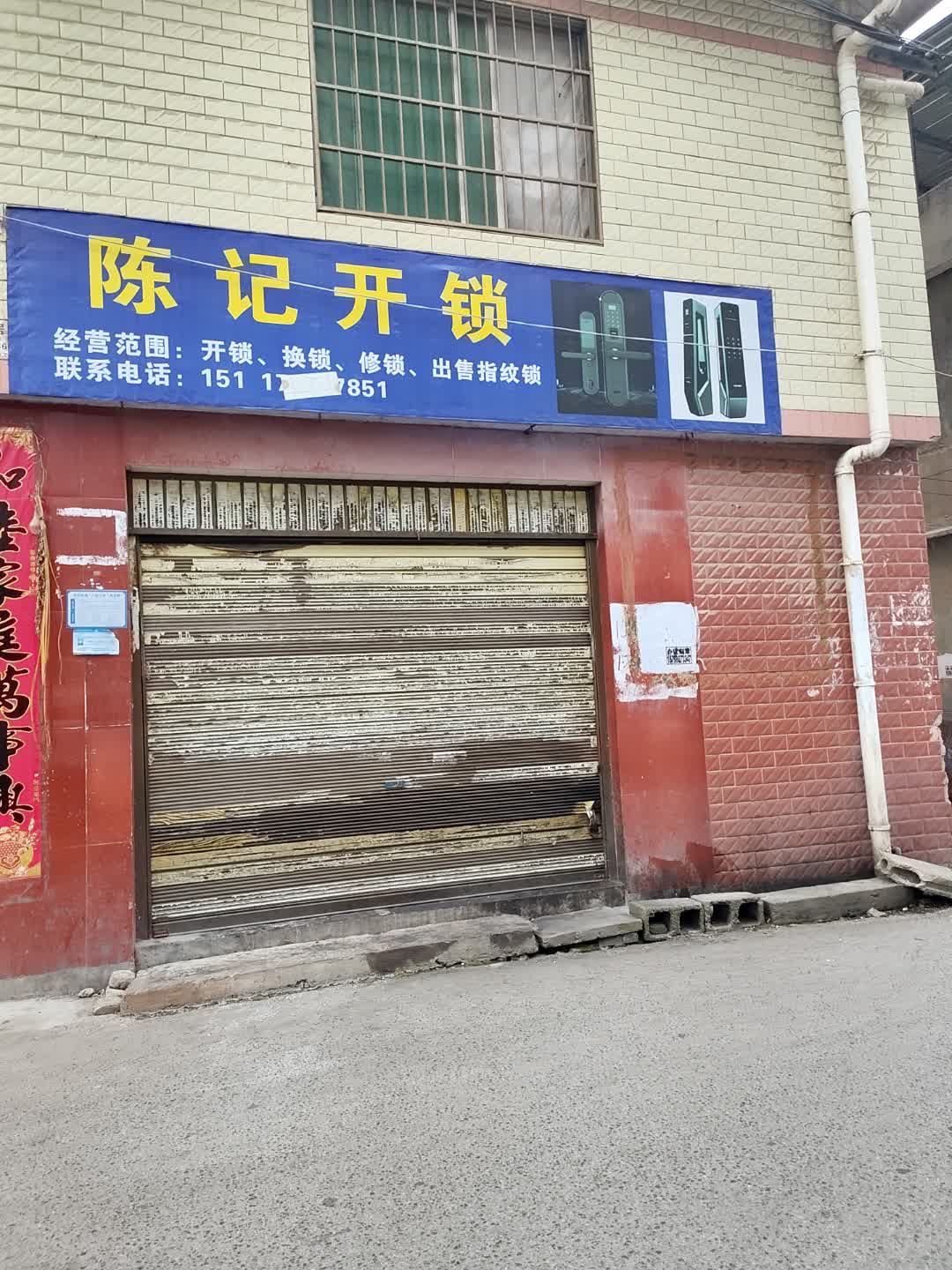 陈记开锁(南山路店)