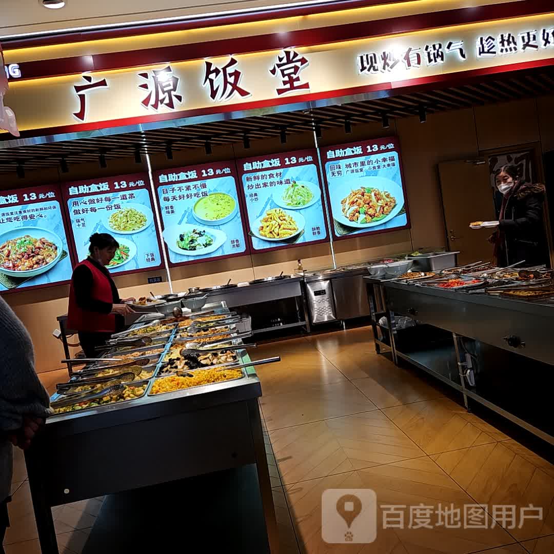 广源饭堂