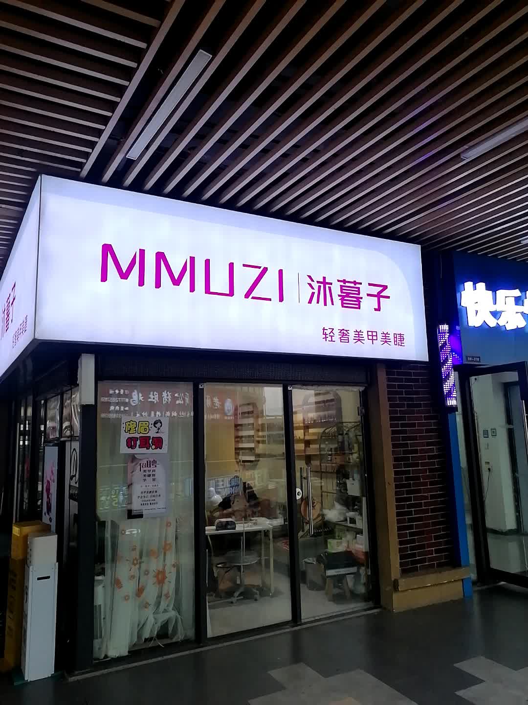 沐暮子轻奢美甲美睫(钦州新城吾悦广场金海湾东大街店)