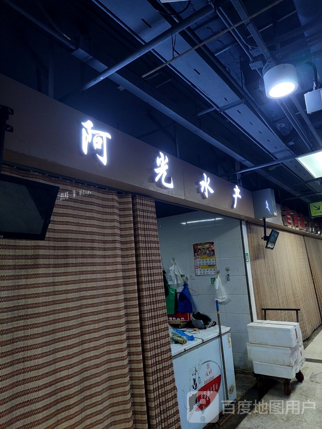 阿光水产(钻井生活广场店)